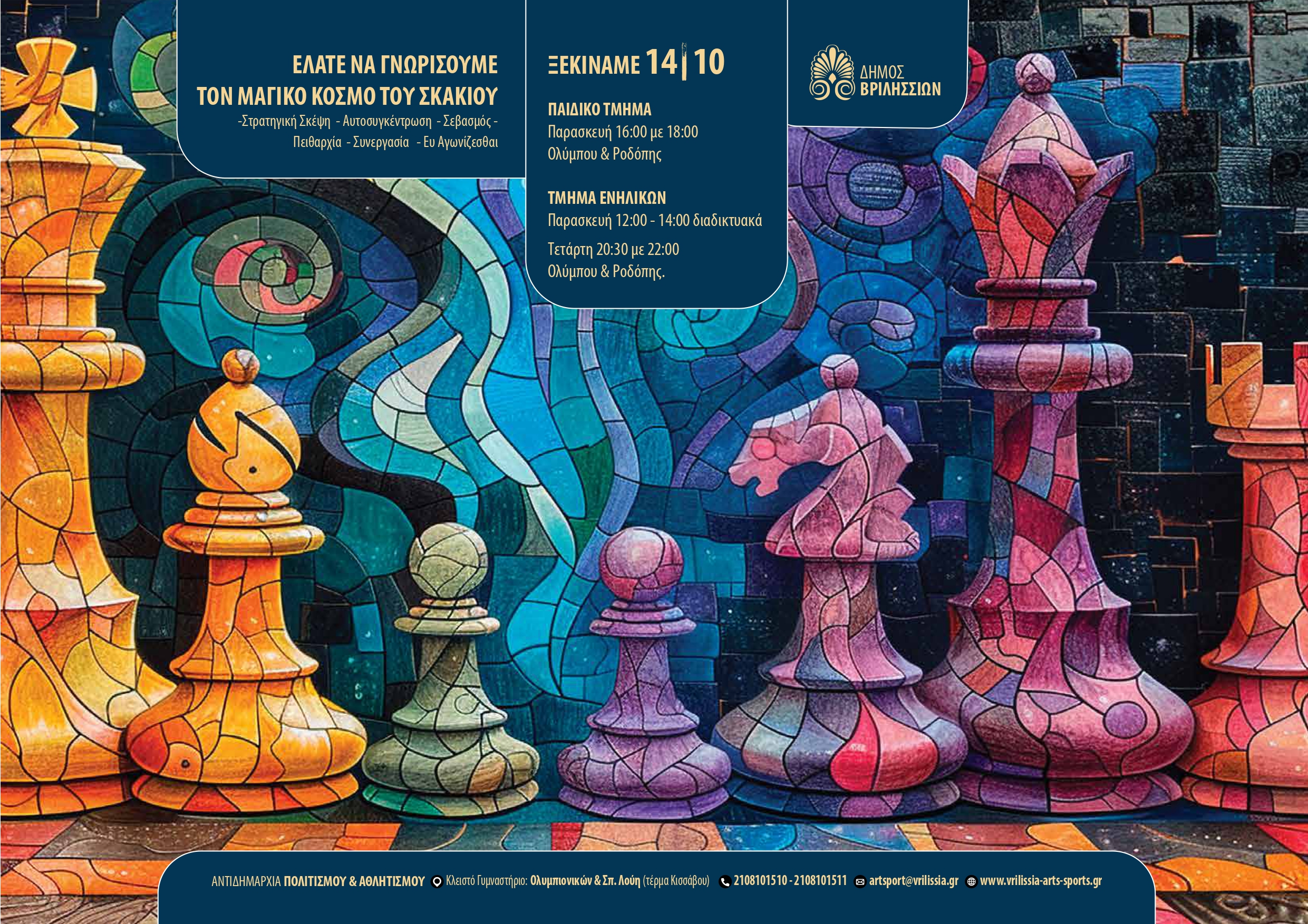 Έναρξη μαθημάτων ΣΚΑΚΙ στο Δήμο Βριλησσίων